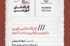 برگزاری کارگاه «عکس فوری و ساخت آلبوم» در موزه هنرهای معاصر تهران