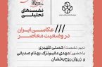 نشست عکاسی ایران در وضعیت معاصر در موزه هنرهای معاصر تهران برگزار می‌شود