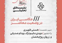 نشست عکاسی ایران در وضعیت معاصر در موزه هنرهای معاصر تهران برگزار می‌شود