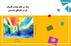 «مفهوم رنگ در عالم معنا»؛ از ادراک نور تا زبان هنرهای تجسمی