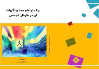 «مفهوم رنگ در عالم معنا»؛ از ادراک نور تا زبان هنرهای تجسمی
