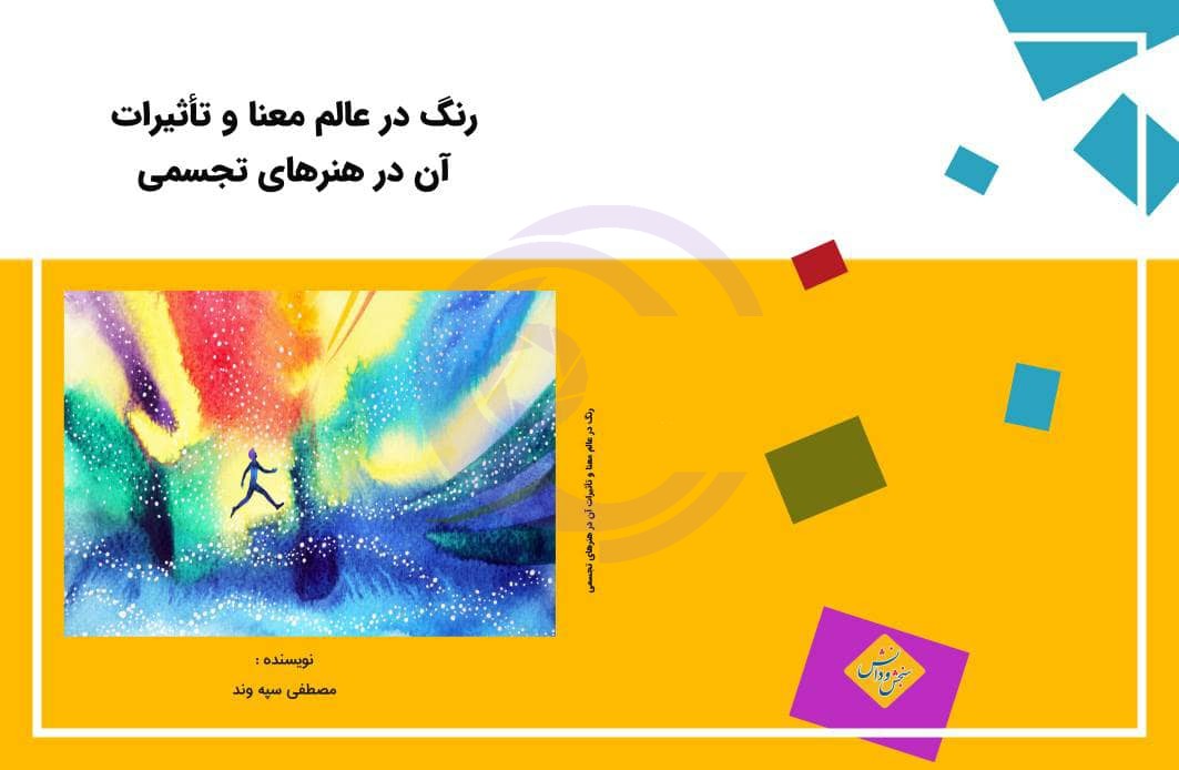«مفهوم رنگ در عالم معنا»؛ از ادراک نور تا زبان هنرهای تجسمی