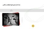 «بررسی سبک‌ها و جنبش‌های تأثیرگذار در عکاسی»؛ روایتی از تحول زبان تصویر
