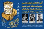 اختتامیه جشنواره بین‌المللی دوسالانه عکس رضوی با تجلیل از پیشکسوتان برگزار می‌شود