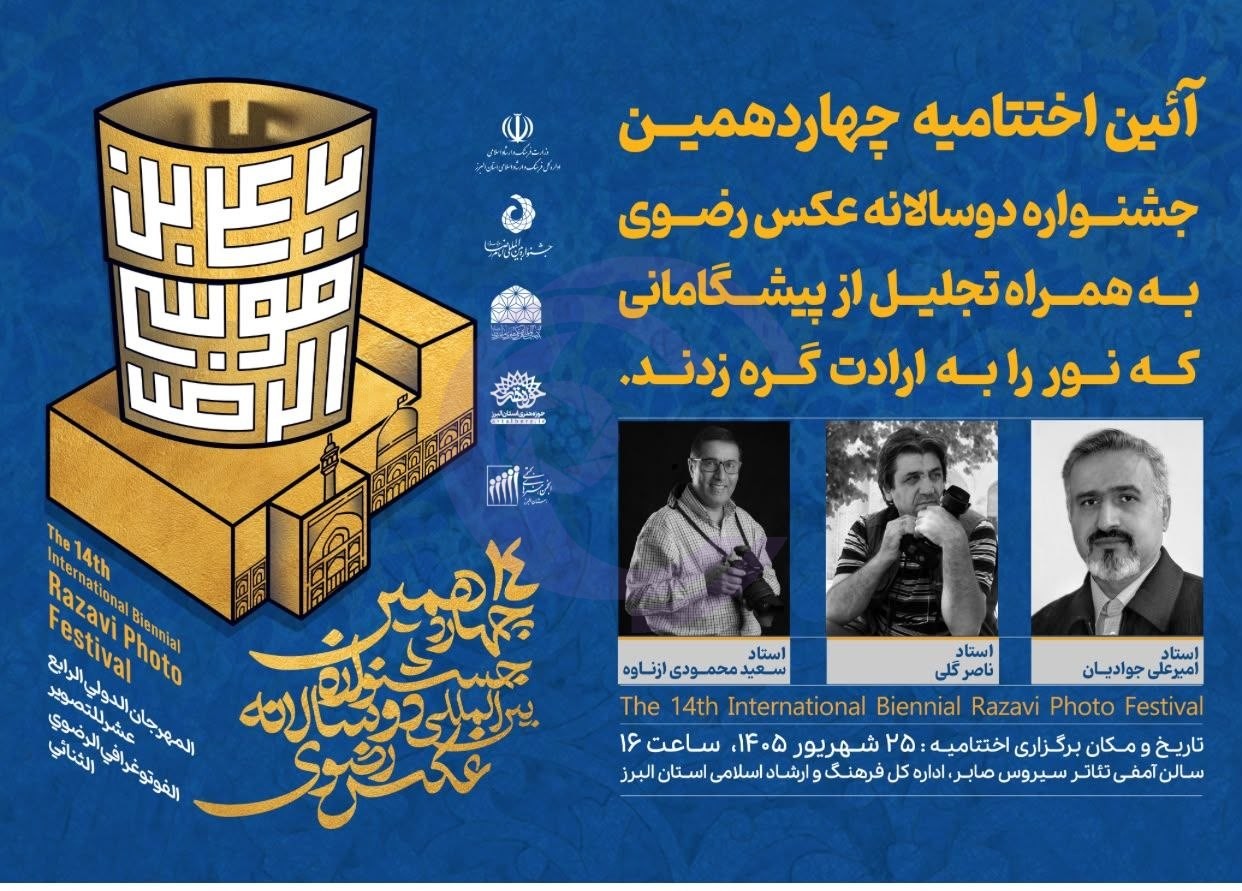 اختتامیه جشنواره بینالمللی دوسالانه عکس رضوی با تجلیل از پیشکسوتان برگزار میشود