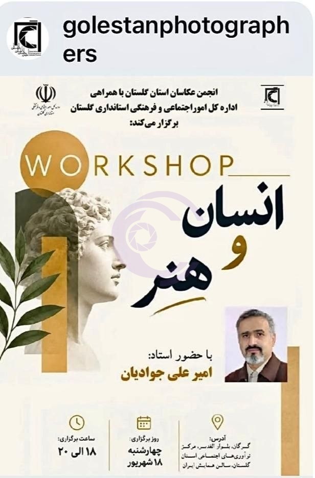 کارگاه انسان‌شناسی عکاسی با امیرعلی جوادیان در گرگان برگزار می‌شود
