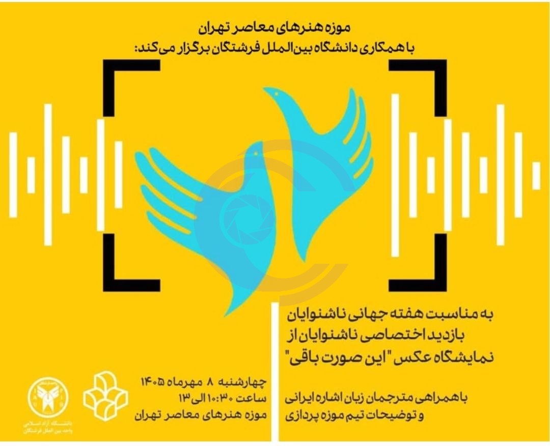 بازدید ناشنوایان از نمایشگاه این صورت باقی در موزه هنرهای معاصر تهران