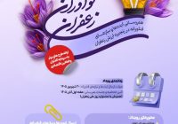 رویداد نوآورانه زعفران؛ فراخوان ایده‌ها و نیازهای فناورانه زنجیره ارزش
