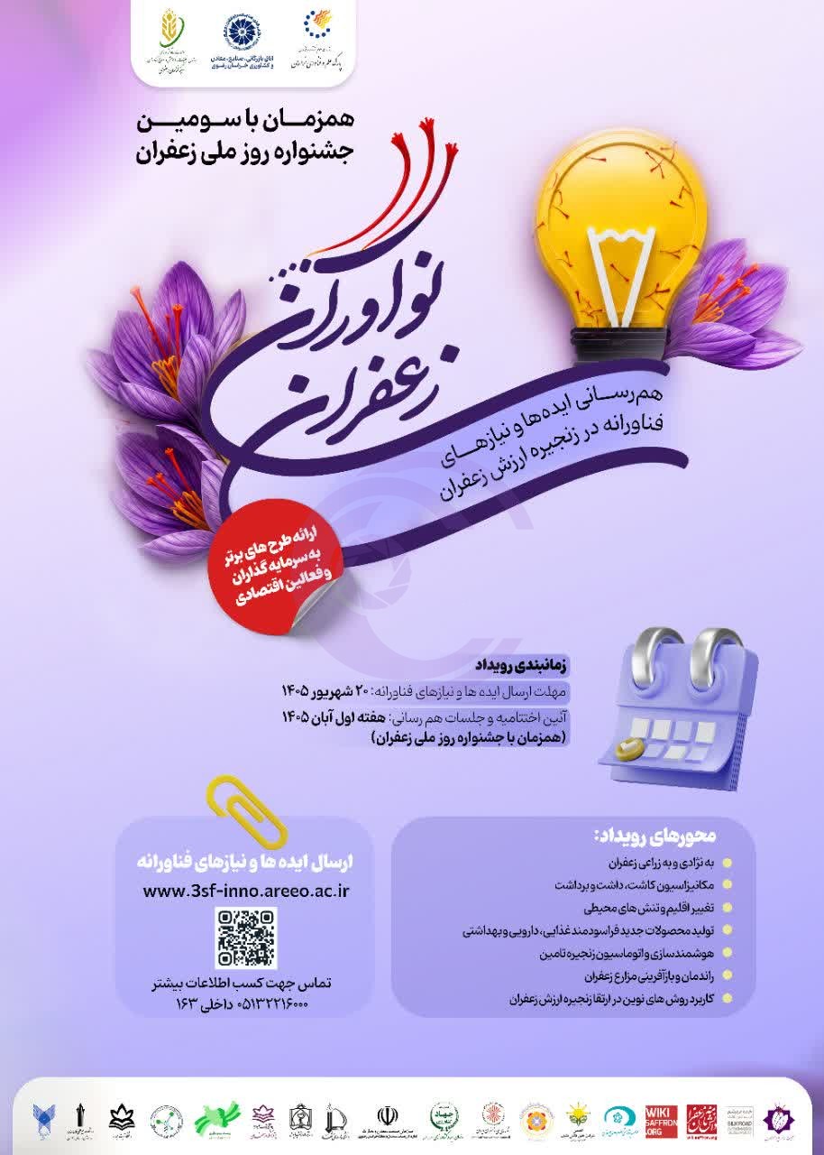 رویداد نوآورانه زعفران؛ فراخوان ایدهها و نیازهای فناورانه زنجیره ارزش