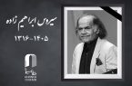 درگذشت سیروس ابراهیم‌زاده؛ بازیگر پیشکسوت سینما و تئاتر