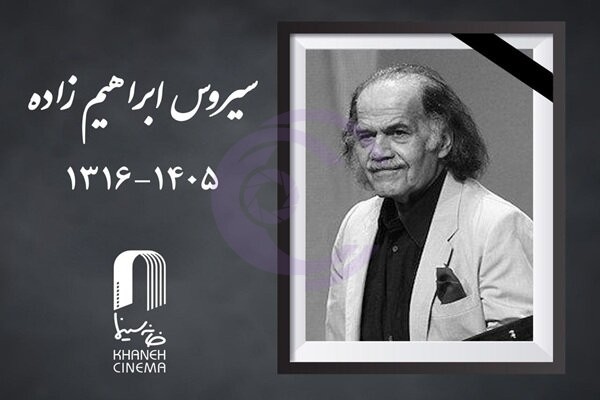 درگذشت سیروس ابراهیمزاده؛ بازیگر پیشکسوت سینما و تئاتر