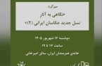 نشست نگاهی به آثار نسل جدید عکاسان ایرانی در خانه هنرمندان برگزار می‌شود