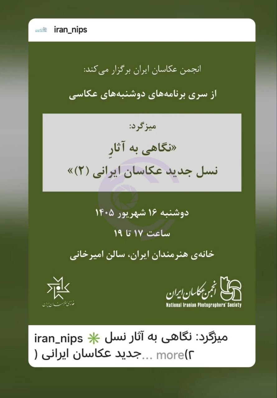 نشست نگاهی به آثار نسل جدید عکاسان ایرانی در خانه هنرمندان برگزار می‌شود