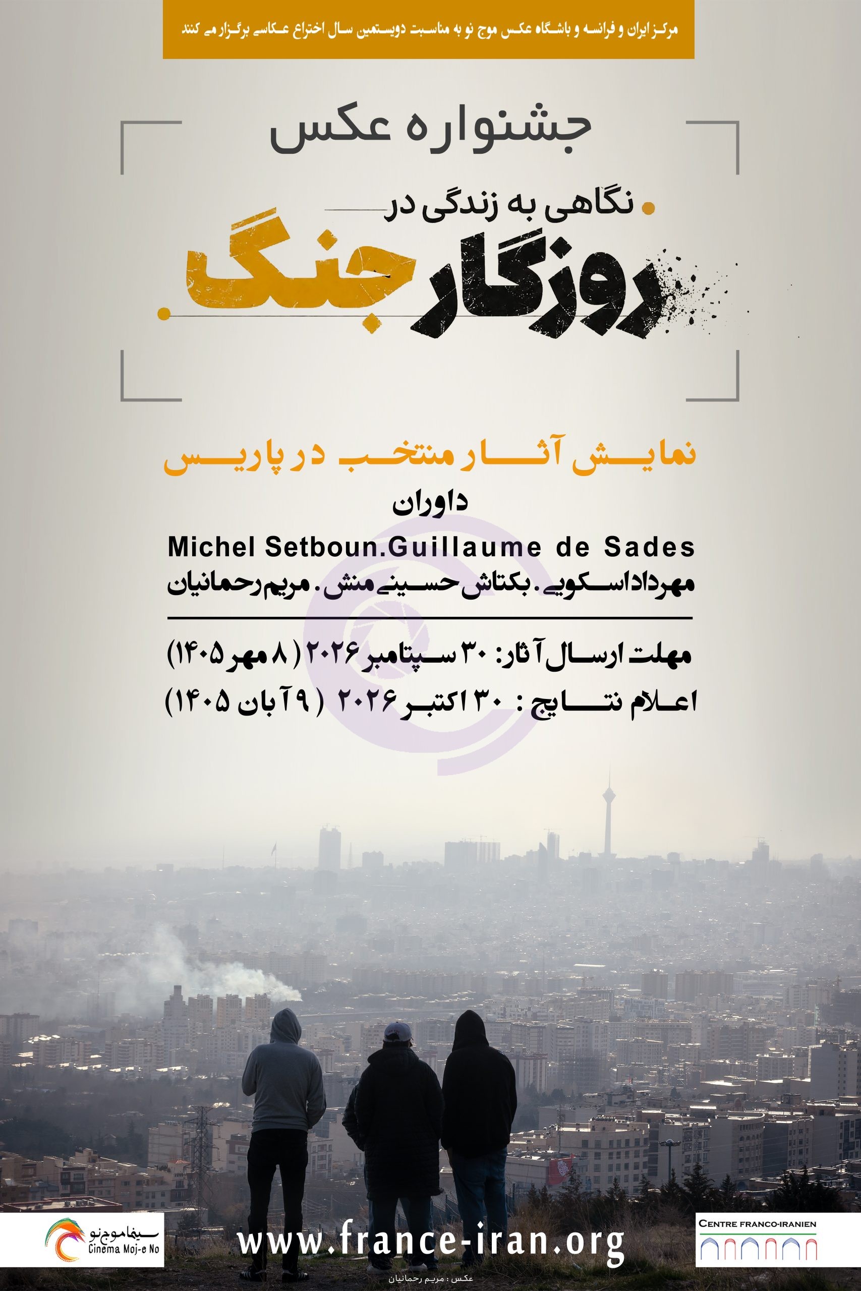 فراخوان دومین مسابقه بینالمللی عکس مرکز ایران و فرانسه؛ «نگاهی به زندگی در روزگار جنگ»