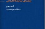 کتاب راهنمای نمایشگاه‌گردانی؛ مرجعی جامع برای کیوریتوری و هنر معاصر