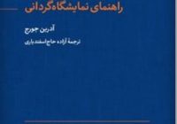 کتاب راهنمای نمایشگاه‌گردانی؛ مرجعی جامع برای کیوریتوری و هنر معاصر