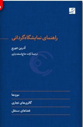 کتاب راهنمای نمایشگاهگردانی؛ مرجعی جامع برای کیوریتوری و هنر معاصر