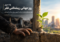 فقر؛ مسئله‌ای فراتر از درآمد، آزمونی برای عدالت اجتماعی
