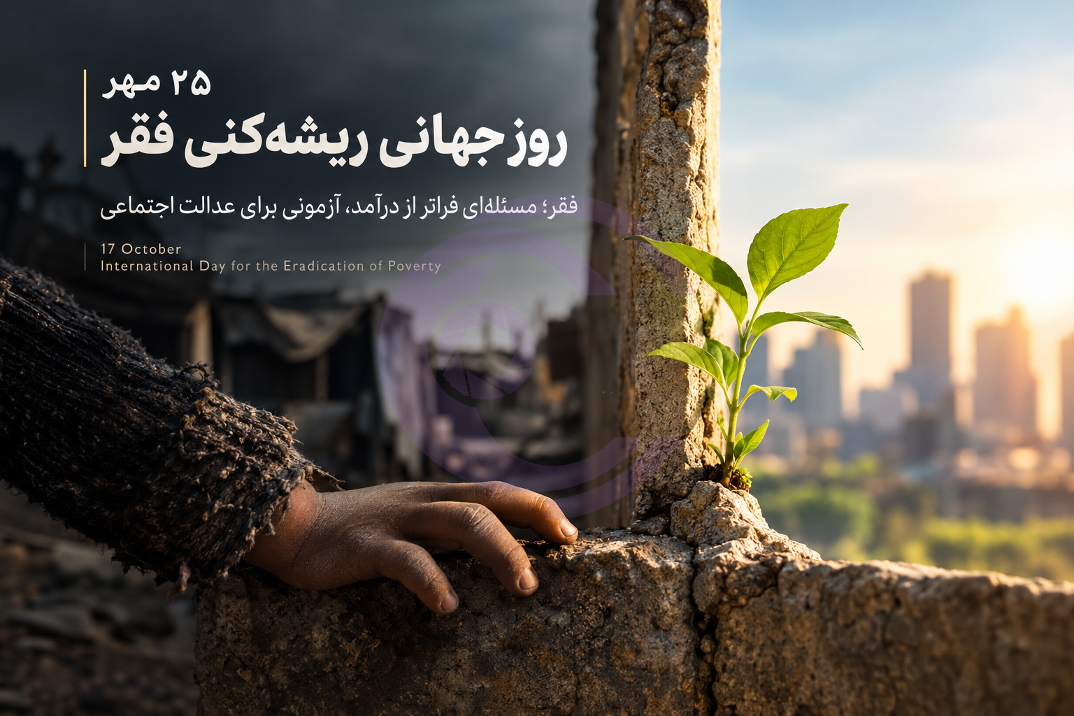 فقر؛ مسئله‌ای فراتر از درآمد، آزمونی برای عدالت اجتماعی