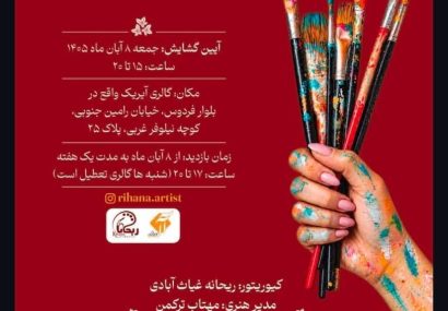 نمایشگاه نقاشی «ریحان» در گالری آیریک؛ روایت زنان هنرمند از امید و زندگی