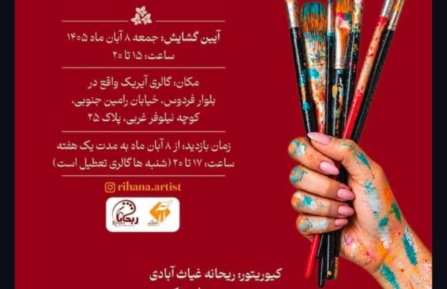 نمایشگاه نقاشی «ریحان» در گالری آیریک؛ روایت زنان هنرمند از امید و زندگی