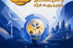 فراخوان پنجمین رویداد انرژی برای شرکت در مسابقه عکاسی و کاریکاتور با جوایز نقدی بیش از ۱۰۰ میلیون تومان