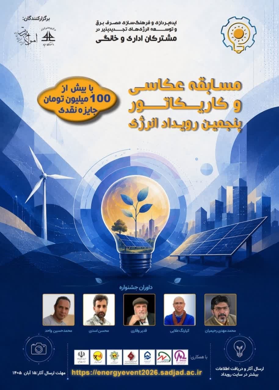 فراخوان پنجمین رویداد انرژی برای شرکت در مسابقه عکاسی و کاریکاتور با جوایز نقدی بیش از ۱۰۰ میلیون تومان