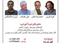 پرورش متخصصان موسیقی‌نویس؛ آغاز دوره آموزشی «روزنامه‌نگاری موسیقی»دفتر توسعه آموزش رسانه با حضور اساتید برجسته این حوزه برگزار می‌کند: دوره تخصصی «روزنامه‌نگاری موسیقی؛ از شنیدن تا نوشتن»