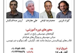 پرورش متخصصان موسیقی‌نویس؛ آغاز دوره آموزشی «روزنامه‌نگاری موسیقی»دفتر توسعه آموزش رسانه با حضور اساتید برجسته این حوزه برگزار می‌کند: دوره تخصصی «روزنامه‌نگاری موسیقی؛ از شنیدن تا نوشتن»