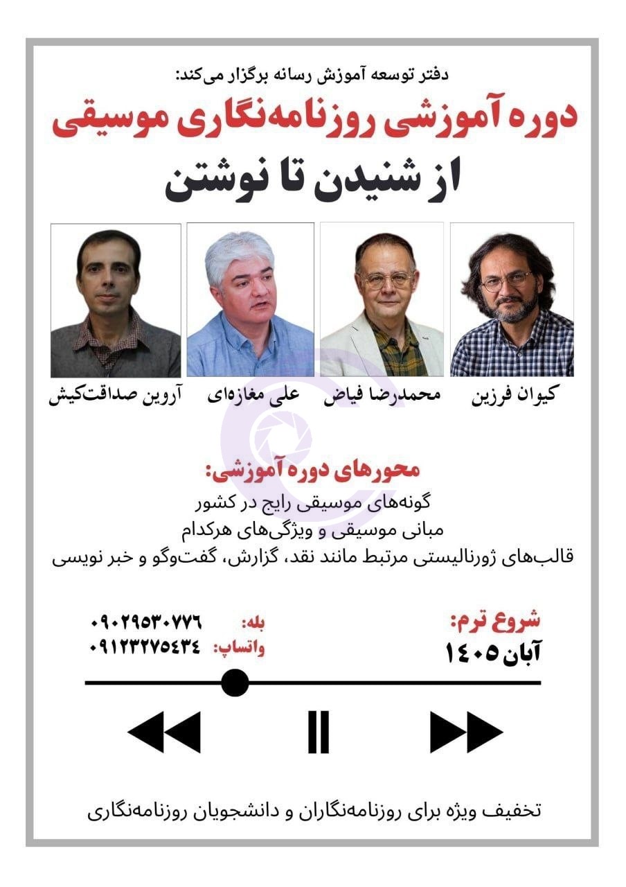 پرورش متخصصان موسیقینویس؛ آغاز دوره آموزشی «روزنامهنگاری موسیقی»دفتر توسعه آموزش رسانه با حضور اساتید برجسته این حوزه برگزار میکند: دوره تخصصی «روزنامهنگاری موسیقی؛ از شنیدن تا نوشتن»