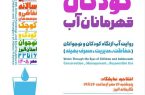 نمایشگاه «کودکان، قهرمانان آب» در استان البرز برگزار می‌شود