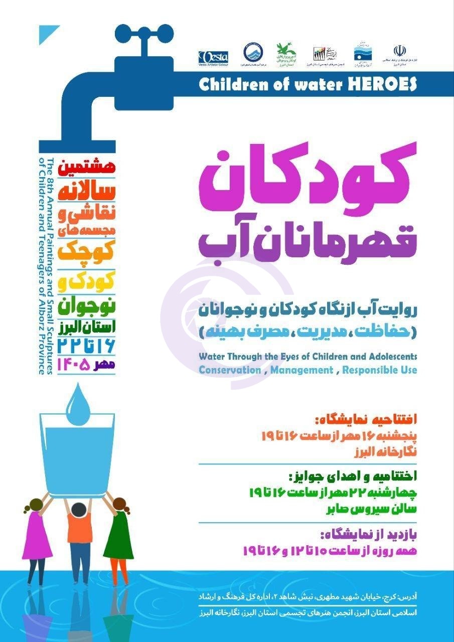 نمایشگاه «کودکان، قهرمانان آب» در استان البرز برگزار میشود