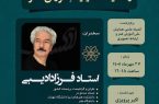 از ذهنیت تا عینیت آموزش هنر؛ نشست تخصصی با حضور فرزاد ادیبی برگزار می‌شود