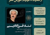 از ذهنیت تا عینیت آموزش هنر؛ نشست تخصصی با حضور فرزاد ادیبی برگزار می‌شود