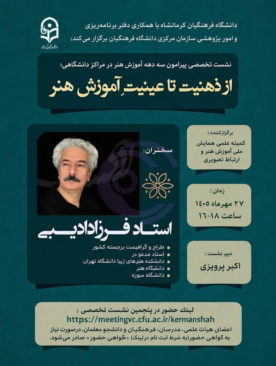 از ذهنیت تا عینیت آموزش هنر؛ نشست تخصصی با حضور فرزاد ادیبی برگزار میشود