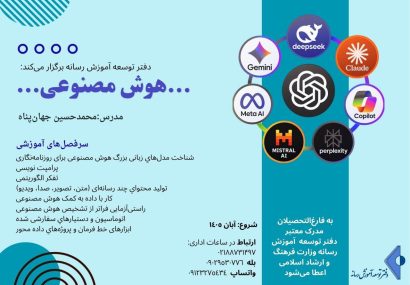 هفته پایانی ثبت‌نام دوره آموزش هوش مصنوعی ویژه روزنامه‌نگاران
