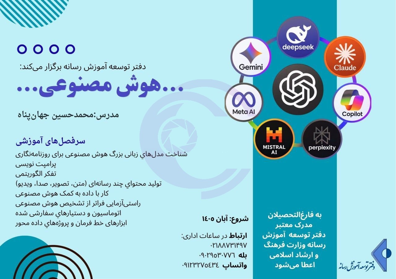 هفته پایانی ثبتنام دوره آموزش هوش مصنوعی ویژه روزنامهنگاران