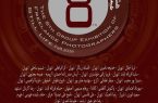 هشتمین نمایشگاه گروهی عکاسان «طبیعت بی‌جان؛ زندگی همچنان جاری است» در تهران