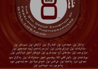 هشتمین نمایشگاه گروهی عکاسان «طبیعت بی‌جان؛ زندگی همچنان جاری است» در تهران