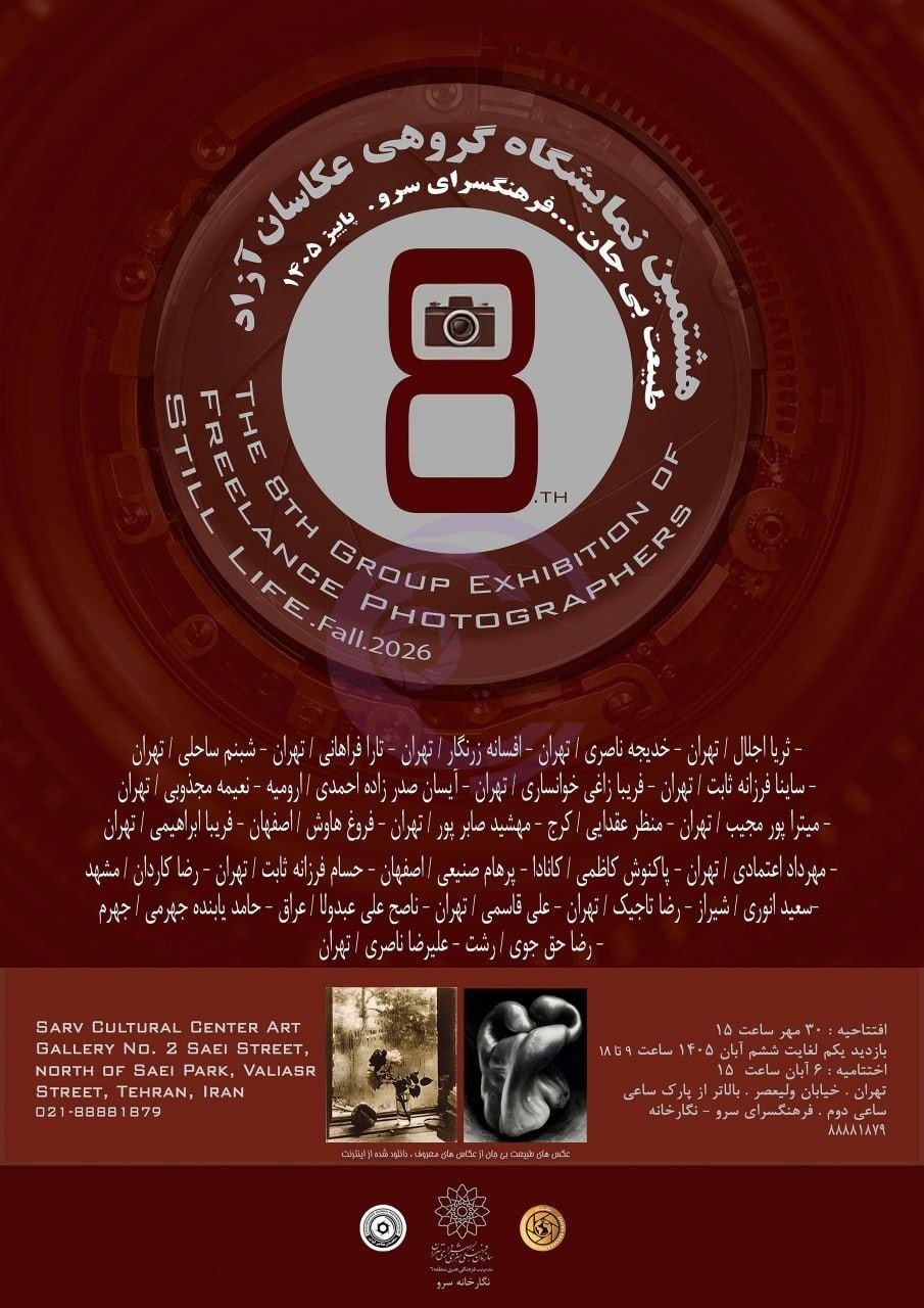 هشتمین نمایشگاه گروهی عکاسان «طبیعت بیجان؛ زندگی همچنان جاری است» در تهران