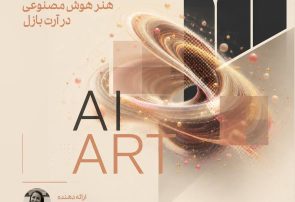 نشست «هنر هوش مصنوعی در آرت بازل» در موزه هنرهای معاصر تهران برگزار می‌شود
