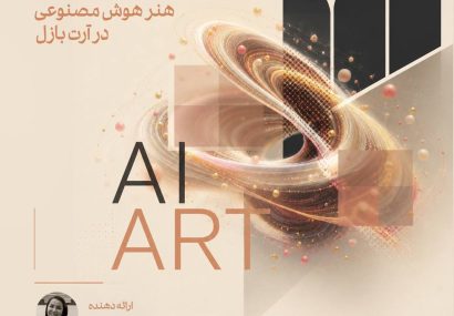 نشست «هنر هوش مصنوعی در آرت بازل» در موزه هنرهای معاصر تهران برگزار می‌شود