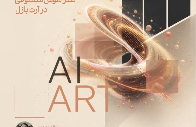 نشست «هنر هوش مصنوعی در آرت بازل» در موزه هنرهای معاصر تهران برگزار می‌شود