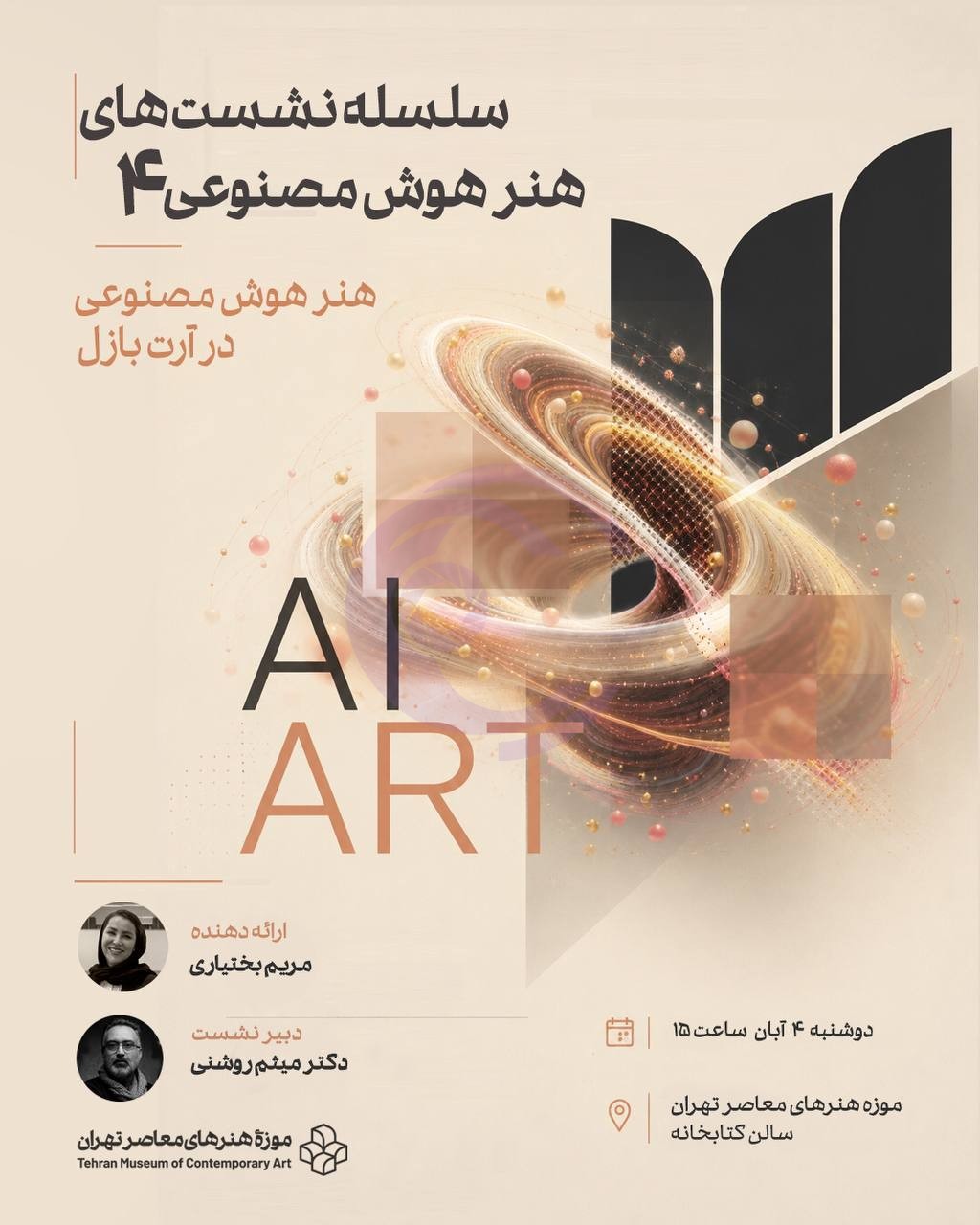 نشست «هنر هوش مصنوعی در آرت بازل» در موزه هنرهای معاصر تهران برگزار میشود