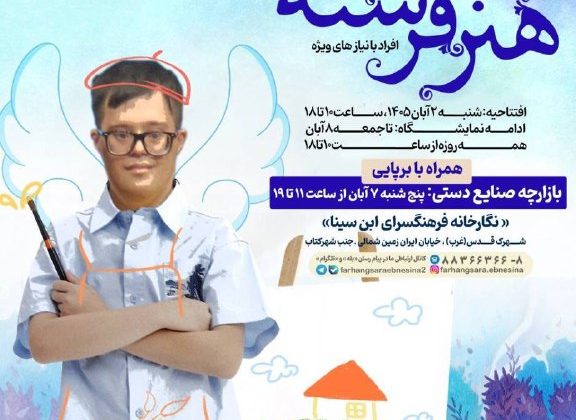 نمایشگاه «هنر فرشته‌ها» در فرهنگسرای ابن‌سینا؛ از هنرهای تجسمی تا بازارچه صنایع‌دستی