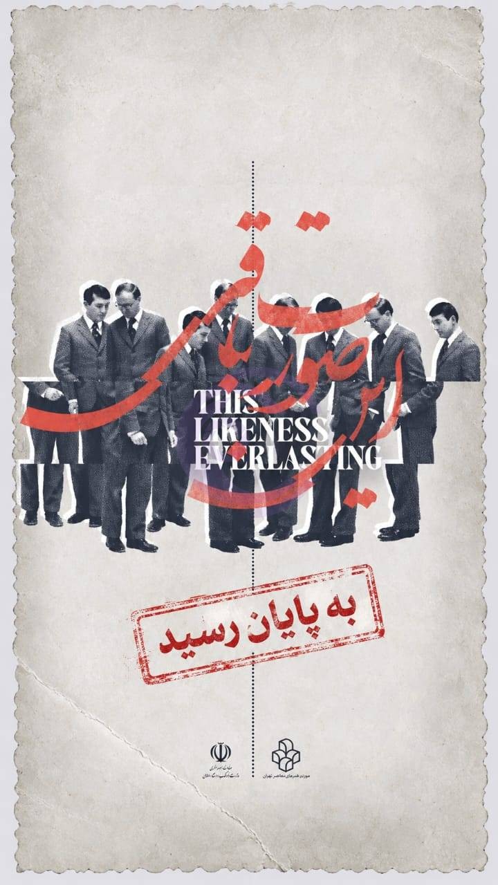پایان نمایشگاه «این صورت باقی»؛ بازدید ۹۰ هزار نفر از گنجینه عکاسی موزه هنرهای معاصر تهران