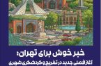 شرکت گردشگری و تفریحی میلاد تهران؛ آغاز فصلی جدید در گردشگری شهری