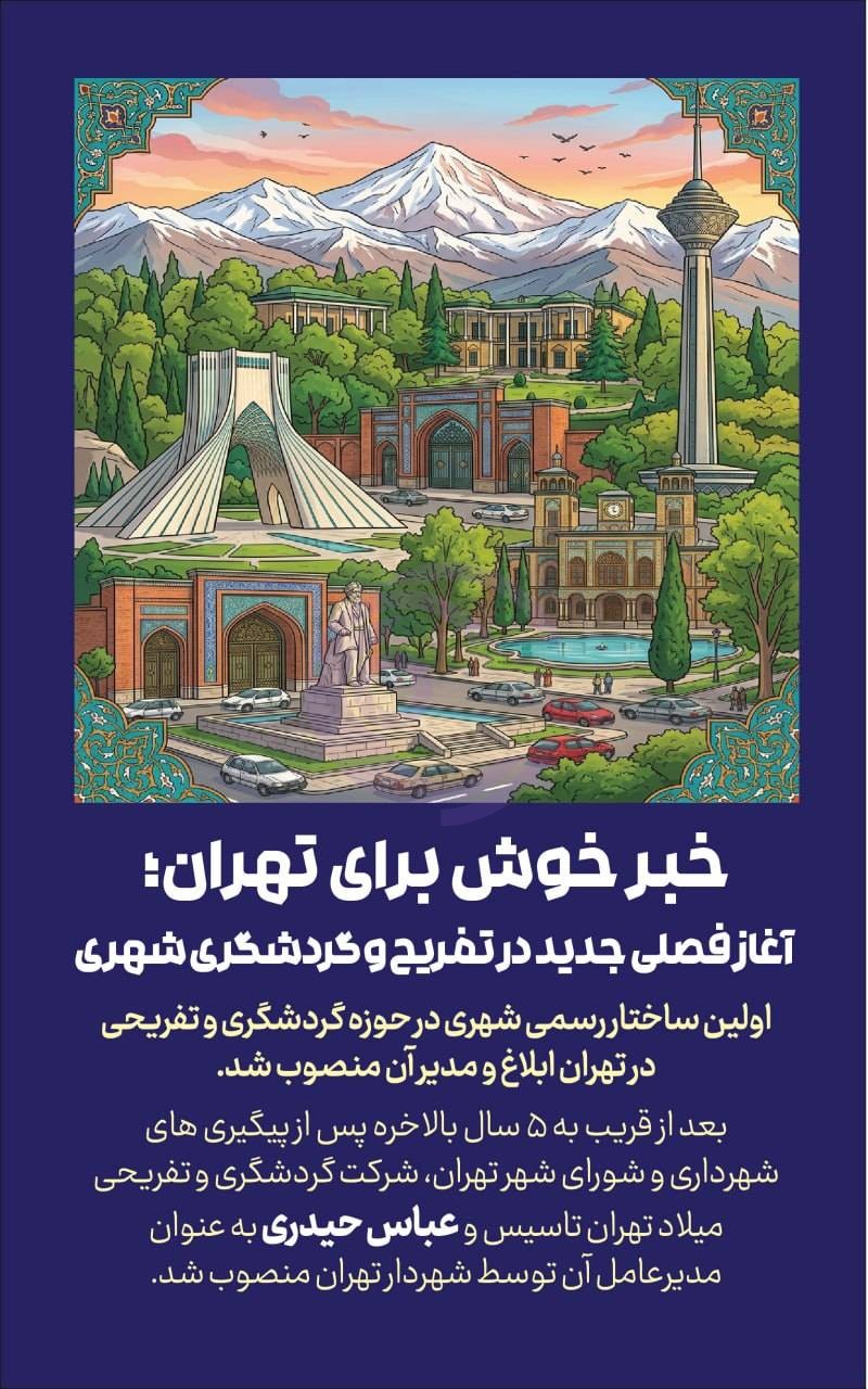 شرکت گردشگری و تفریحی میلاد تهران؛ آغاز فصلی جدید در گردشگری شهری