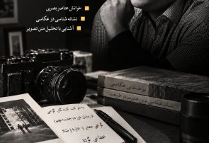 دوره رایگان «نقدنویسی در عکاسی» با تدریس داریوش محمدخانی در کرج برگزار می‌شود
