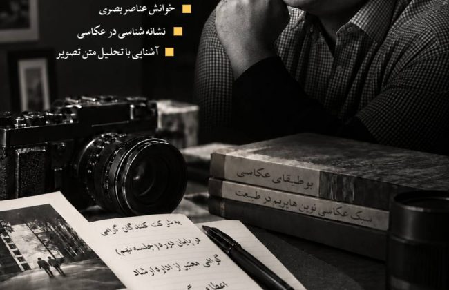 دوره رایگان «نقدنویسی در عکاسی» با تدریس داریوش محمدخانی در کرج برگزار می‌شود